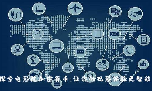 探索电影院加密货币：让你的观影体验更智能！