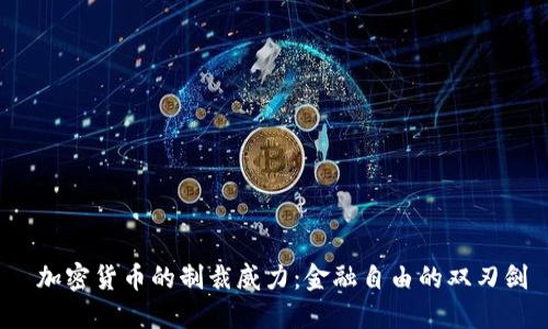  加密货币的制裁威力：金融自由的双刃剑