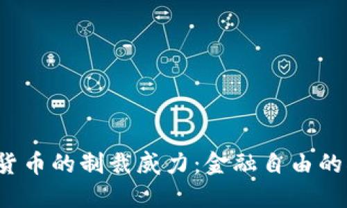  加密货币的制裁威力：金融自由的双刃剑