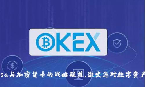 拥抱未来：Visa与加密货币的战略联盟，激发您对数字资产的探索之旅