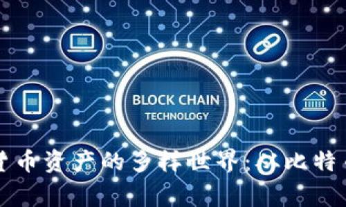 探索加密货币资产的多样世界：从比特币到山寨币