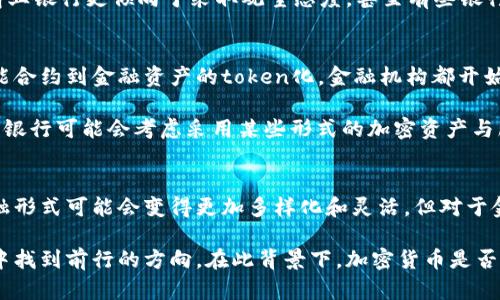 截至我最后一次更新的信息（2023年10月），民生银行对加密货币的接受程度可能会受到中国监管政策的影响。以下是一些可能的分析和背景信息，不过请确认最新政策和银行的具体规定。

一、民生银行与加密货币的背景
在中国，加密货币的发展经历了曲折的历程。尽管区块链技术备受追捧，但国家对加密货币的管控亦十分严格。从2017年开始，中国政府便开始对ICO（初始代币发行）和加密货币交易所进行整治，正式禁止了大多数形式的加密货币交易。

在这样的背景下，民生银行作为中国的商业银行，其对加密货币的态度也显得谨慎而保守。尽管少数商业银行可能会在特定情况下提供与数字资产相关的服务，但整体上，民生银行尚未明确表示能够接收加密货币作为存款或交易手段。

二、加密货币的定义与作用
加密货币是一种基于区块链技术的数字货币，其特点在于去中心化和加密安全。比特币、以太坊等虚拟货币以其高波动性和投资价值吸引了一部分投资者。然而，它们的匿名性以及难以追踪的特性，也让许多国家的金融监管机构感到担忧。

在使用加密货币时，不同的用户目的各异。有人看中其投资潜力，有人则希望利用其提供的隐私保护功能。而对于银行以及其他正规金融机构而言，如何平衡金融创新与风险防控，成为了一个亟待解决的课题。

三、民生银行的政策与风险规避
由于加密货币在交易过程中的高波动性以及潜在的法律风险，对于民生银行而言，能够接收加密货币的可能性微乎其微。多年来，民生银行在财务服务领域一直采取稳健的战略，其核心目标在于确保客户的存款安全，以及提供稳定的金融服务。

此外，接受加密货币的风险主要体现在：法律责任、洗钱风险、市场波动等多个方面。这使得大多数商业银行更倾向于采取观望态度，甚至有些银行会直接拒绝与加密货币相关的交易请求。

四、未来展望：加密货币与金融机构的关系
尽管当前加密货币面临监管困境，但其背后的区块链技术却具备广阔的应用前景。从跨境支付、智能合约到金融资产的token化，金融机构都开始尝试将这些新技术纳入到其产品和服务中。

未来，随着全球范围内对加密货币和区块链技术的认知与接受度逐渐提升，民生银行以及其他商业银行可能会考虑采用某些形式的加密资产与服务。然而，如何在法律法规的框架内进行创新，仍将是一个需要解决的重要难题。

五、结论：审慎前行，拥抱未来
综上所述，民生银行现阶段并不接受加密货币的存款或交易。尽管在技术进步的推动下，未来的金融形式可能会变得更加多样化和灵活，但对于金融机构的监管与合规要求始终是首要任务。

如同晨雾中的老桥，承载着历史与现实的交汇。金融行业的未来犹如桥头的光亮，需在多重的挑战中找到前行的方向。在此背景下，加密货币是否能成为其一部分，还需时间的考验。