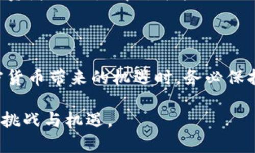 : 加密货币的大潮：它会被冻结吗？

加密货币, 冻结, 安全/guanjianci

引言：数字货币的浪潮来袭

在这个瞬息万变的数字时代，加密货币如同一颗璀璨的明星，吸引着无数投资者的目光。比特币、以太坊、瑞波币等各种货币如雨后春笋般冒出，承载着无数人的财富梦想。然而，伴随着这股热潮，许多关于加密货币未来的疑问陆续浮出水面，其中最让人心慌的莫过于：加密货币是否会被冻结？

冻结的背后：宏观环境与政策法规

谈及被冻结，首先要理解加密货币的交易本质及其背后所依赖的区块链技术。区块链如同一条庞大的记账链，信息透明且不可篡改，让每一笔交易如同晨雾中的老桥，坚固而真实。然而，在宏观经济环境和政策法规的影响下，这种透明也可能导致一些极端情况下的“冻结”。

例如，某些国家出于防洗钱、反恐等目的，可能会对加密货币的交易进行严格监管。一旦监管机构认定某笔交易存在可疑行为，或者一个账户涉及违法活动，就可能直接冻结该账户上的加密资产，暂停这笔交易的执行。这就像一场无声的风暴，突如其来，让投资者措手不及。

技术的尺度：协议升级与智能合约

另一方面，加密货币的技术特性也可能导致其被冻结。区块链网络中的智能合约就像一位守护者，设定了严谨的规则来执行交易，但若合约本身存在漏洞或被恶意攻击，那么相关资金便可能面临冻结的风险。

例如，在某个交易平台上，如果出现技术故障或黑客攻击，平台出于保护用户资产的需要，可能会选择暂停所有的交易，暂时冻结账户。这种情况虽不常见，但也如同潮水般，可大可小，值得投资者保持警觉。

个人行为的影响：自我保护至关重要

投资者的自我行为同样在加密货币冻结面前扮演了重要角色。很多初涉这一领域的新手，因缺乏经验而忽视了风险控制，导致个人账户被被冻结。当你在未经过多考量的情况下进行频繁交易，或者一步步陷入捕鼠标的陷阱，这时可能就会引发监管机构的注意，进而导致交易的冻结。

例如，某国法律规定在账户中若进行大量小额交易则可能被怀疑为洗钱，随之而来的便是对账户的封锁。因此，作为一名投资者，在每一次交易前，不妨想一想自己的行为是否符合相关法律法规，保持理智才能更好地维护自己的资产安全。

市场波动与冻结的关联：不可预知的风险

加密货币市场的波动性是人所共知的，价格的瞬息万变不仅意味着机会和挑战，也潜藏着风险。最近，一些加密货币由于价格暴跌，造成交易所市场恐慌，平台为了控制风险，不得不实行部分资产被冻结的政策。这种现象像是经济海洋中的狂风巨浪，虽然表面平静，但深潜之下暗潮汹涌。

值得注意的是，市场的波动并非全由外部因素影响，投资者的情绪反应与决策也在发挥着极大的作用。当市场出现大规模抛售时，投资者的恐慌情绪可能会进一步加剧这一波动，直接导致一些交易所只能选择冻结资产以规避更大的风险。

总结：未来的思考与应对之道

纵观加密货币的发展历程，我们不难发现，其背后深藏着无数的与挑战。冻结只是这一复杂环境中的一种可能性。投资者在拥抱加密货币带来的机遇时，务必保持清醒的头脑，深入了解相关政策法规，提高自身的风险意识，才能在这个波澜壮阔的市场中立于不败之地。

面对未知的未来，用心经营每一步，方能化解潜藏的风险。在这条通往财富自由的道路上，让我们不惧风雨，勇往直前，共同迎接新的挑战与机遇。