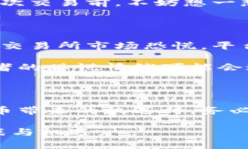 : 加密货币的大潮：它会被冻结吗？

加密货币, 冻结, 安全/guanjianci

引言：数字货币的浪潮来袭

在这个瞬息万变的数字时代，加密货币如同一颗璀璨的明星，吸引着无数投资者的目光。比特币、以太坊、瑞波币等各种货币如雨后春笋般冒出，承载着无数人的财富梦想。然而，伴随着这股热潮，许多关于加密货币未来的疑问陆续浮出水面，其中最让人心慌的莫过于：加密货币是否会被冻结？

冻结的背后：宏观环境与政策法规

谈及被冻结，首先要理解加密货币的交易本质及其背后所依赖的区块链技术。区块链如同一条庞大的记账链，信息透明且不可篡改，让每一笔交易如同晨雾中的老桥，坚固而真实。然而，在宏观经济环境和政策法规的影响下，这种透明也可能导致一些极端情况下的“冻结”。

例如，某些国家出于防洗钱、反恐等目的，可能会对加密货币的交易进行严格监管。一旦监管机构认定某笔交易存在可疑行为，或者一个账户涉及违法活动，就可能直接冻结该账户上的加密资产，暂停这笔交易的执行。这就像一场无声的风暴，突如其来，让投资者措手不及。

技术的尺度：协议升级与智能合约

另一方面，加密货币的技术特性也可能导致其被冻结。区块链网络中的智能合约就像一位守护者，设定了严谨的规则来执行交易，但若合约本身存在漏洞或被恶意攻击，那么相关资金便可能面临冻结的风险。

例如，在某个交易平台上，如果出现技术故障或黑客攻击，平台出于保护用户资产的需要，可能会选择暂停所有的交易，暂时冻结账户。这种情况虽不常见，但也如同潮水般，可大可小，值得投资者保持警觉。

个人行为的影响：自我保护至关重要

投资者的自我行为同样在加密货币冻结面前扮演了重要角色。很多初涉这一领域的新手，因缺乏经验而忽视了风险控制，导致个人账户被被冻结。当你在未经过多考量的情况下进行频繁交易，或者一步步陷入捕鼠标的陷阱，这时可能就会引发监管机构的注意，进而导致交易的冻结。

例如，某国法律规定在账户中若进行大量小额交易则可能被怀疑为洗钱，随之而来的便是对账户的封锁。因此，作为一名投资者，在每一次交易前，不妨想一想自己的行为是否符合相关法律法规，保持理智才能更好地维护自己的资产安全。

市场波动与冻结的关联：不可预知的风险

加密货币市场的波动性是人所共知的，价格的瞬息万变不仅意味着机会和挑战，也潜藏着风险。最近，一些加密货币由于价格暴跌，造成交易所市场恐慌，平台为了控制风险，不得不实行部分资产被冻结的政策。这种现象像是经济海洋中的狂风巨浪，虽然表面平静，但深潜之下暗潮汹涌。

值得注意的是，市场的波动并非全由外部因素影响，投资者的情绪反应与决策也在发挥着极大的作用。当市场出现大规模抛售时，投资者的恐慌情绪可能会进一步加剧这一波动，直接导致一些交易所只能选择冻结资产以规避更大的风险。

总结：未来的思考与应对之道

纵观加密货币的发展历程，我们不难发现，其背后深藏着无数的与挑战。冻结只是这一复杂环境中的一种可能性。投资者在拥抱加密货币带来的机遇时，务必保持清醒的头脑，深入了解相关政策法规，提高自身的风险意识，才能在这个波澜壮阔的市场中立于不败之地。

面对未知的未来，用心经营每一步，方能化解潜藏的风险。在这条通往财富自由的道路上，让我们不惧风雨，勇往直前，共同迎接新的挑战与机遇。