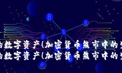 抱紧你的数字资产！加密货币熊市中的生存之道
抱紧你的数字资产！加密货币熊市中的生存之道