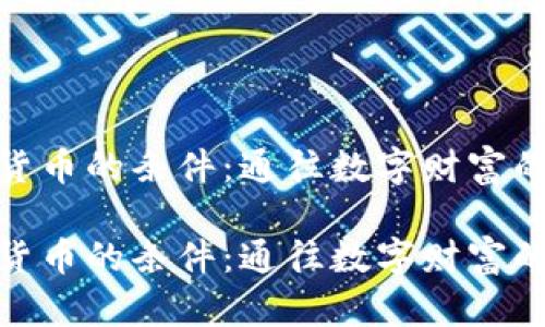 加密数字货币的条件：通往数字财富的必经之路

加密数字货币的条件：通往数字财富的必经之路