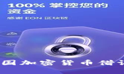 拥抱未来：揭秘中国加密货币借记卡的崛起与前景