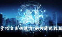 揭秘加密货币量化交易的魅力：如何通过数据驱