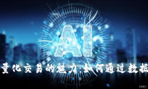 揭秘加密货币量化交易的魅力：如何通过数据驱动成功投资