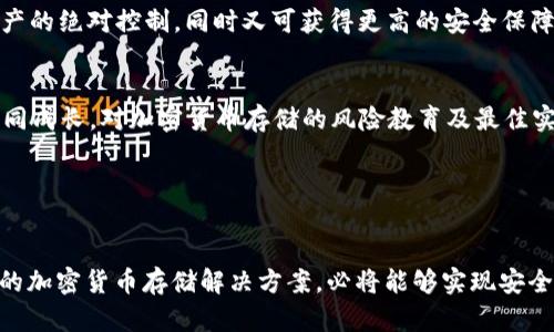 发展加密货币存储的未来：安全与便利的完美结合

加密货币，存储解决方案，安全性/guanjianci

加密货币存储的现状
在数字货币迅猛发展的潮流中，无论是投资者、技术爱好者还是普通用户，都面临着一个关键性的问题：如何安全地存储他们的加密资产。随着“晨雾中的老桥”一样，依然朦胧而模糊的存储技术，很多人渴望找到一条通往安全与便利并重的存储之路。

目前，市场上大致可以划分为几种存储方式：热钱包、冷钱包和纸钱包。热钱包就如同繁华市场的临时摊位，无论你是快递商还是顾客，只需简单一刷，就可以完成交易。但这种便利的背后，却隐藏着不小的风险。冷钱包则像是一个封闭的宝藏，虽然安全，但缺乏了日常使用的便利性。纸钱包则让人想起那些专用于信件的香纸，虽然可以长期保存，但其易损的特性却让人尤为担忧。

安全与便利的平衡
在探讨加密货币存储的未来时，一个常被提及的关键词便是“安全性”。在这个数字金库中，黑客和病毒就像潜伏在阴影中的盗贼，随时可能攻击。而便利性则是另一种需求，它代表了用户希望能够轻松快速地实现交易的愿望。因此，在打造加密货币存储解决方案时，如何平衡这两者就成了一个值得深思的问题。

为了获得更好的安全性，越来越多的人选择了硬件钱包。例如，像Ledger和Trezor这样的一线品牌推出的设备，犹如银行的高安全级别金库，确保到手的每一枚比特币都有其“安全的身份证”。但真的如同沉重的城堡一样，这些设备可能会让人觉得有些笨重，操作起来也相对复杂。而随着技术不断进步，新一代的硬件钱包逐渐引入了用户友好的设计，仿佛在信号声中引导每个用户轻松入门。

自我保管与托管的选择
另一个需要认真对待的议题是自我保管与托管之间的选择。自我保管就意味着每个人都需要扮演自己的银行，妥善管理自己的密钥，如同把“晨雾中的老桥”上的每一步都走得谨慎小心。对于一些习惯于自己掌控一切的用户来说，这是一场追求自主权与安全感的斗争。

而托管服务则如同是一名倚靠着强大堡垒的骑士，减少了个人在安全性上的压力。许多加密交易所和金融服务机构推出了托管钱包服务，目标是为用户提供方便的同时，确保他们的资产安全，使得即使是完全没有技术背景的用户，也能轻松享受加密世界的便利。尽管如此，这类服务也存在风险，尤其是在服务方发生问题时，用户的资产可能会迅速归零。

未来趋势：多层次安全存储
展望未来，加密货币存储的发展趋向将会是“多层次安全存储”。想象一下，在某个美丽的清晨，阳光透过窗户洒在了你的计算机屏幕上，而这时你的数字资产也被分散存储于多种钱包中。这种策略不仅提升了安全性，也让用户能够灵活地选择使用场景。

比如，一个用户可以将长期持有的资产存储在冷钱包中，短期交易所需的资金则放在热钱包里。而有的用户则可能会是“分段存储”的追随者，每种资产对应于不同类型的钱包，以实现最佳的管理效果。

区块链技术推动存储创新
随着区块链技术的不断创新，加密货币的存储也在不断演进。未来，将会出现更多基于区块链的创新解决方案，例如去中心化存储服务。倘若想象一个无数颗闪烁的星星交织而成的网络，在这个网络中，用户的资产分布在不同的节点，不再依赖单一存储点，而如同星空一样，永远保持稳固的连接，确保每个用户的信息安全。

在这一领域，Filecoin和Siacoin等项目应运而生，凭借其独特的机制，将存储与加密货币结合在一起，让用户不仅能安全存储，还能通过租赁剩余存储空间获取收益。这就犹如“晨雾中的老桥”迎来了新的时代，连接起用户与技术、自由与财富之间的纽带。

智能合约与存储安全
智能合约的引入也将在加密货币存储中发挥出巨大作用。通过这项技术，用户可以事先设定条件，确保其资产在特定情况发生时才能被访问或转移。简单来说，它就像是在自家的花园里筑起了围墙，不仅提升了安全性，还保障了用户的自由。

随着越来越多的项目开始拥抱这一波技术浪潮，诸如Gemini的信托交易平台，以其强大的智能合约保障措施而受到青睐。这就为每位用户提供了一种新选择，既能保持对资产的绝对控制，同时又可获得更高的安全保障。

社区力量与用户教育
除了技术层面的创新，社区的力量也不容忽视。正如“晨雾中的老桥”在过往岁月中见证的故事，无数加密货币用户通过分享经验、技术与知识，使得彼此得以在这条旅途中共同成长。对加密货币存储的风险教育及最佳实践的普及，将是未来保障广大用户安全的重要一环。

各种在线讲座、社区活动和分享会，正在帮助用户提升其对加密资产保护的意识与能力。越多的人了解如何安全存储自己的数字财富，越多的是对整一个生态系统的信任。

结语：拥抱未来的加密存储
加密货币存储的发展正如一条奔流不息的河流，裹挟着新的技术、理念与用户需求。在这个过程中，我们不仅要关注科技的进步，更要重视人性化的体验。通过持续努力，未来的加密货币存储解决方案，必将能够实现安全与便利的完美结合，引导用户在“晨雾中的老桥”上平稳前行。无论未来如何变迁，让我们都能够拥抱这场数字财富的新机遇。