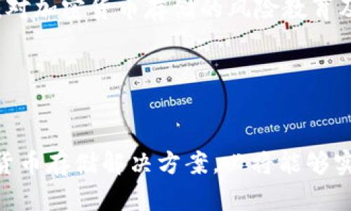 发展加密货币存储的未来：安全与便利的完美结合

加密货币，存储解决方案，安全性/guanjianci

加密货币存储的现状
在数字货币迅猛发展的潮流中，无论是投资者、技术爱好者还是普通用户，都面临着一个关键性的问题：如何安全地存储他们的加密资产。随着“晨雾中的老桥”一样，依然朦胧而模糊的存储技术，很多人渴望找到一条通往安全与便利并重的存储之路。

目前，市场上大致可以划分为几种存储方式：热钱包、冷钱包和纸钱包。热钱包就如同繁华市场的临时摊位，无论你是快递商还是顾客，只需简单一刷，就可以完成交易。但这种便利的背后，却隐藏着不小的风险。冷钱包则像是一个封闭的宝藏，虽然安全，但缺乏了日常使用的便利性。纸钱包则让人想起那些专用于信件的香纸，虽然可以长期保存，但其易损的特性却让人尤为担忧。

安全与便利的平衡
在探讨加密货币存储的未来时，一个常被提及的关键词便是“安全性”。在这个数字金库中，黑客和病毒就像潜伏在阴影中的盗贼，随时可能攻击。而便利性则是另一种需求，它代表了用户希望能够轻松快速地实现交易的愿望。因此，在打造加密货币存储解决方案时，如何平衡这两者就成了一个值得深思的问题。

为了获得更好的安全性，越来越多的人选择了硬件钱包。例如，像Ledger和Trezor这样的一线品牌推出的设备，犹如银行的高安全级别金库，确保到手的每一枚比特币都有其“安全的身份证”。但真的如同沉重的城堡一样，这些设备可能会让人觉得有些笨重，操作起来也相对复杂。而随着技术不断进步，新一代的硬件钱包逐渐引入了用户友好的设计，仿佛在信号声中引导每个用户轻松入门。

自我保管与托管的选择
另一个需要认真对待的议题是自我保管与托管之间的选择。自我保管就意味着每个人都需要扮演自己的银行，妥善管理自己的密钥，如同把“晨雾中的老桥”上的每一步都走得谨慎小心。对于一些习惯于自己掌控一切的用户来说，这是一场追求自主权与安全感的斗争。

而托管服务则如同是一名倚靠着强大堡垒的骑士，减少了个人在安全性上的压力。许多加密交易所和金融服务机构推出了托管钱包服务，目标是为用户提供方便的同时，确保他们的资产安全，使得即使是完全没有技术背景的用户，也能轻松享受加密世界的便利。尽管如此，这类服务也存在风险，尤其是在服务方发生问题时，用户的资产可能会迅速归零。

未来趋势：多层次安全存储
展望未来，加密货币存储的发展趋向将会是“多层次安全存储”。想象一下，在某个美丽的清晨，阳光透过窗户洒在了你的计算机屏幕上，而这时你的数字资产也被分散存储于多种钱包中。这种策略不仅提升了安全性，也让用户能够灵活地选择使用场景。

比如，一个用户可以将长期持有的资产存储在冷钱包中，短期交易所需的资金则放在热钱包里。而有的用户则可能会是“分段存储”的追随者，每种资产对应于不同类型的钱包，以实现最佳的管理效果。

区块链技术推动存储创新
随着区块链技术的不断创新，加密货币的存储也在不断演进。未来，将会出现更多基于区块链的创新解决方案，例如去中心化存储服务。倘若想象一个无数颗闪烁的星星交织而成的网络，在这个网络中，用户的资产分布在不同的节点，不再依赖单一存储点，而如同星空一样，永远保持稳固的连接，确保每个用户的信息安全。

在这一领域，Filecoin和Siacoin等项目应运而生，凭借其独特的机制，将存储与加密货币结合在一起，让用户不仅能安全存储，还能通过租赁剩余存储空间获取收益。这就犹如“晨雾中的老桥”迎来了新的时代，连接起用户与技术、自由与财富之间的纽带。

智能合约与存储安全
智能合约的引入也将在加密货币存储中发挥出巨大作用。通过这项技术，用户可以事先设定条件，确保其资产在特定情况发生时才能被访问或转移。简单来说，它就像是在自家的花园里筑起了围墙，不仅提升了安全性，还保障了用户的自由。

随着越来越多的项目开始拥抱这一波技术浪潮，诸如Gemini的信托交易平台，以其强大的智能合约保障措施而受到青睐。这就为每位用户提供了一种新选择，既能保持对资产的绝对控制，同时又可获得更高的安全保障。

社区力量与用户教育
除了技术层面的创新，社区的力量也不容忽视。正如“晨雾中的老桥”在过往岁月中见证的故事，无数加密货币用户通过分享经验、技术与知识，使得彼此得以在这条旅途中共同成长。对加密货币存储的风险教育及最佳实践的普及，将是未来保障广大用户安全的重要一环。

各种在线讲座、社区活动和分享会，正在帮助用户提升其对加密资产保护的意识与能力。越多的人了解如何安全存储自己的数字财富，越多的是对整一个生态系统的信任。

结语：拥抱未来的加密存储
加密货币存储的发展正如一条奔流不息的河流，裹挟着新的技术、理念与用户需求。在这个过程中，我们不仅要关注科技的进步，更要重视人性化的体验。通过持续努力，未来的加密货币存储解决方案，必将能够实现安全与便利的完美结合，引导用户在“晨雾中的老桥”上平稳前行。无论未来如何变迁，让我们都能够拥抱这场数字财富的新机遇。