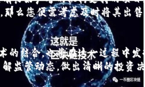   加密货币监管时代的到来：您需要知道的一切 /   
 guanjianci 加密货币, 监管, 投资者保护 /guanjianci 

引言：数字金库的风暴  
近年来，全球金融市场经历了一场前所未有的风暴，数字货币如雨后春笋般冒出，给投资者带来了快速致富的机会。然而，在这片经济蓝海的背后，隐秘而危险的暗礁正悄然滋生。而这一切，正是加密货币监管的必要性逐渐浮出水面。

加密货币的崛起：历史与现状的交汇  
在2010年，比特币首次诞生，四大洋流下的经济秩序静默发生了变化。此后，以太坊、瑞波币等企业如耀眼的烟花般快速崛起，市值一度飙升至数万亿美元。各国的投资者，无论是寻求财富增值的上班族，还是探险欲极强的年轻程序员，都被这一块金光闪闪的“数字金矿”吸引。  
但在这片繁华背后，如何保护投资者的利益，如何杜绝欺诈行为，成为了寻求监管的迫切需求。各国政府开始频繁地讨论监管条例，希望在推动经济发展的同时，也能保障投资者的安全。

加密货币监管的必要性  
加密货币的去中心化特性，使得其交易和流通缺乏有效监管，造成了许多潜在风险。比如，一些不实宣传的项目如同晨雾中的老桥，暗藏涧流，容易让投资者失去方向。如果没有监管，投资者可能会陷入资金被盗或诈骗的深渊。  
此外，环境因素也不容忽视。加密货币的挖矿需求对电力资源的消耗极为巨大。在全球对环境保护极为注重的今天，这无疑给加密货币的持续发展投下了阴影。因此，各国为了兼顾经济发展与环保目标，加密货币的监管变得愈发紧迫。

各国监管政策概述  
面对加密货币的蓬勃发展，各国纷纷推出监管政策。以中国为代表的东亚国家，在2017年便开始限制ICO（首次代币发行）及货币交易平台；而美国则通过证券交易委员会（SEC）对加密货币的性质进行探讨和规范，确保投资者的法律责任和权益。  
欧洲方面，一方面希望通过严格的监管保护消费者，另一方面又不想抑制创新。欧洲联合委员会正在制定“加密资产法案”，以期为整个欧盟建立统一的监管框架。这个框架不仅注重金融稳定，还重视数字生态的发展，也试图对那些有可能影响市场的去中心化金融（DeFi）活动进行合理的监管。

新兴技术在加密货币监管中的应用  
随着科技的迅猛发展，区块链技术本身也成为了监管的一部分。利用区块链透明和可追溯的特性，监管机构能够实时监控加密货币的交易流动，破解传统金融监控中存在的信息不对称问题。  
例如，一些监管机构正在尝试使用AI算法，大数据分析等技术，以识别异常交易模式。而这些技术的运用，就像是夜空中的北斗星，能为投资者指明方向，照亮金融投资的未来。

投资者如何应对加密货币监管变化  
面对日益严峻的监管环境，投资者需要时刻保持警觉。首先，了解您所投资的数字货币生态系统及其背后的团队。那些由专业团队和具有良好声誉的机构支持的项目更可能获得合法认证和扶持。  
其次，关注各国监管政策的动态，及时调整投资策略，确保自身的投资安全。比如，在某些国家，某种特定的加密货币或许会被限制交易，那么您便需考虑及时将其出售，转移风险。

总结：加密货币监管的未来愿景  
随着监管政策的不断完善，加密货币市场将走向更加规范的轨道。未来的投资者可能会享受到更加透明和公正的交易环境，而新兴技术的结合，也将在这一过程中发挥关键作用。如同晨曦中的新一天，监管的建立将给加密货币产业注入新的生机，让这个充满活力的市场朝着更加合理的方向发展。  
因此，无论您是刚刚踏入加密货币世界的投资者，还是已经在这个领域摸爬滚打多年的老手，都应对加密货币的未来充满希望。通过了解监管动态，做出清晰的投资决策，您将能够在这片充满挑战与机遇的新天地中璀璨绽放。