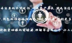 探索比特币的金融神器：彻底解密加密货币钱包