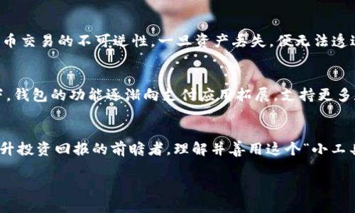 探索比特币的金融神器：彻底解密加密货币钱包的奥秘
比特币, 加密货币, 钱包/guanjianci

引言：数字财富的守护者
在这条信息化与数字化高度交织的时代，比特币宛如晨曦中的一抹金光，照亮了无数投资者追逐新财富的道路。而在这条路上，加密货币钱包则犹如一把钥匙，打开隐藏在虚拟金矿中的财富大门。无论你是刚入门的小白，还是经验丰富的“老玩家”，了解比特币钱包的运作将是你掌控这项革命性技术的第一步。

加密货币钱包的基本概念
想象一下，你的数字财富不仅仅是数据的堆砌，而是与现实生活紧密接轨的数字资产。加密货币钱包就像传统银行中的保险箱，不同的是，它采用了复杂的加密技术来确保你的财富安全。这个钱包的存在形式多样，可以是硬件、软件，甚至是纸质，从而成为你在比特币世界中的导航仪。

钱包的种类：你的选择，保卫你的资产
加密货币钱包可以分为热钱包和冷钱包。热钱包就像一台连网的笔记本电脑，方便随时访问和交易；而冷钱包则像是一个封存的古老手稿，严密保护着你的财富。热钱包的便捷性吸引了大量用户，然而冷钱包的安全性则是资产保值的最佳选择。

热钱包：快捷的虚拟银行
热钱包的便捷性体现在它的即时性与可接入性。想象你在熙熙攘攘的城市街头，用手机轻松支付你的午餐费用，几秒钟间完成交易的背后，全靠热钱包的快速反应。尽管热钱包面临网络攻击的风险，但其大多数服务提供商都在不断加强安全防护，为用户提供便捷与安全并存的体验。

冷钱包：如同古董盒里的宝藏
与热钱包形成鲜明对比的冷钱包，就像被锁在博物馆中不为人识的宝藏，虽然不易获取，却极为珍贵。冷钱包通常以硬件形式存在，如USB设备，或以纸质形式保存私钥。这样的设计使得冷钱包即使在互联网断开的情况下，也能有效防止黑客攻击，是持有大量比特币用户首选的安全方案。

如何选择合适的钱包？
选择一个合适的比特币钱包，犹如在市场中挑选一条合身的西装。从资金的多少到使用的频率，各个方面都需要考虑。初次接触比特币的用户可以选择功能简单、易操作的热钱包，而已有基础的用户，则可以投资于冷钱包以确保长久的资产保值。此外，了解每种钱包的交易费用、支持的币种以及安全特性，是选择钱包不可忽视的环节。

钱包的安全性：守护你的财富
在这个数字财富动荡的投资环境中，保证比特币钱包的安全显得尤为重要。想象一下，你的宝藏被暴风雨洗礼，任凭风雨飘摇，仍旧坚守岗位。由于比特币交易的不可逆性，一旦资产丢失，便无法透过传统渠道追回。因此，用户需定期备份自己的钱包，并且为私人密钥设置复杂的密码。同时，启用两步验证功能，则是为你的钱包添加了额外的安全锁。

比特币钱包的未来：创新与发展
随着科技的不断发展，比特币钱包的未来充满着无限可能。想象一下小区里那些新兴的零售店，接收比特币的支付方式已经成为常态。在这样的背景下，钱包的功能逐渐向支付应用拓展，支持更多数字资产的管理与交易。此外，随着区块链技术的成熟与普及，钱包的安全性、便捷性也会不断提升，推动整个加密货币行业向前迈进。

总结：打开财富大门的钥匙
比特币加密货币钱包是一个个性化且极具潜力的工具，犹如手中掌握的力量之源。无论你是对财务自由充满渴望的探索者，还是希望通过新兴技术提升投资回报的前瞻者，理解并善用这个“小工具”，将会是你在数字货币世界中取得成功的重要一步。在这个崭新的数字时代，开启你的加密货币钱包，为你的未来铺设一条光辉灿烂的道路。

这样的一篇文章，将给读者一个深入了解比特币加密货币钱包的机会，同时激励他们采取行动，探索这一数字时代的财富新机遇。