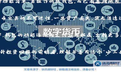 探索比特币的金融神器：彻底解密加密货币钱包的奥秘
比特币, 加密货币, 钱包/guanjianci

引言：数字财富的守护者
在这条信息化与数字化高度交织的时代，比特币宛如晨曦中的一抹金光，照亮了无数投资者追逐新财富的道路。而在这条路上，加密货币钱包则犹如一把钥匙，打开隐藏在虚拟金矿中的财富大门。无论你是刚入门的小白，还是经验丰富的“老玩家”，了解比特币钱包的运作将是你掌控这项革命性技术的第一步。

加密货币钱包的基本概念
想象一下，你的数字财富不仅仅是数据的堆砌，而是与现实生活紧密接轨的数字资产。加密货币钱包就像传统银行中的保险箱，不同的是，它采用了复杂的加密技术来确保你的财富安全。这个钱包的存在形式多样，可以是硬件、软件，甚至是纸质，从而成为你在比特币世界中的导航仪。

钱包的种类：你的选择，保卫你的资产
加密货币钱包可以分为热钱包和冷钱包。热钱包就像一台连网的笔记本电脑，方便随时访问和交易；而冷钱包则像是一个封存的古老手稿，严密保护着你的财富。热钱包的便捷性吸引了大量用户，然而冷钱包的安全性则是资产保值的最佳选择。

热钱包：快捷的虚拟银行
热钱包的便捷性体现在它的即时性与可接入性。想象你在熙熙攘攘的城市街头，用手机轻松支付你的午餐费用，几秒钟间完成交易的背后，全靠热钱包的快速反应。尽管热钱包面临网络攻击的风险，但其大多数服务提供商都在不断加强安全防护，为用户提供便捷与安全并存的体验。

冷钱包：如同古董盒里的宝藏
与热钱包形成鲜明对比的冷钱包，就像被锁在博物馆中不为人识的宝藏，虽然不易获取，却极为珍贵。冷钱包通常以硬件形式存在，如USB设备，或以纸质形式保存私钥。这样的设计使得冷钱包即使在互联网断开的情况下，也能有效防止黑客攻击，是持有大量比特币用户首选的安全方案。

如何选择合适的钱包？
选择一个合适的比特币钱包，犹如在市场中挑选一条合身的西装。从资金的多少到使用的频率，各个方面都需要考虑。初次接触比特币的用户可以选择功能简单、易操作的热钱包，而已有基础的用户，则可以投资于冷钱包以确保长久的资产保值。此外，了解每种钱包的交易费用、支持的币种以及安全特性，是选择钱包不可忽视的环节。

钱包的安全性：守护你的财富
在这个数字财富动荡的投资环境中，保证比特币钱包的安全显得尤为重要。想象一下，你的宝藏被暴风雨洗礼，任凭风雨飘摇，仍旧坚守岗位。由于比特币交易的不可逆性，一旦资产丢失，便无法透过传统渠道追回。因此，用户需定期备份自己的钱包，并且为私人密钥设置复杂的密码。同时，启用两步验证功能，则是为你的钱包添加了额外的安全锁。

比特币钱包的未来：创新与发展
随着科技的不断发展，比特币钱包的未来充满着无限可能。想象一下小区里那些新兴的零售店，接收比特币的支付方式已经成为常态。在这样的背景下，钱包的功能逐渐向支付应用拓展，支持更多数字资产的管理与交易。此外，随着区块链技术的成熟与普及，钱包的安全性、便捷性也会不断提升，推动整个加密货币行业向前迈进。

总结：打开财富大门的钥匙
比特币加密货币钱包是一个个性化且极具潜力的工具，犹如手中掌握的力量之源。无论你是对财务自由充满渴望的探索者，还是希望通过新兴技术提升投资回报的前瞻者，理解并善用这个“小工具”，将会是你在数字货币世界中取得成功的重要一步。在这个崭新的数字时代，开启你的加密货币钱包，为你的未来铺设一条光辉灿烂的道路。

这样的一篇文章，将给读者一个深入了解比特币加密货币钱包的机会，同时激励他们采取行动，探索这一数字时代的财富新机遇。