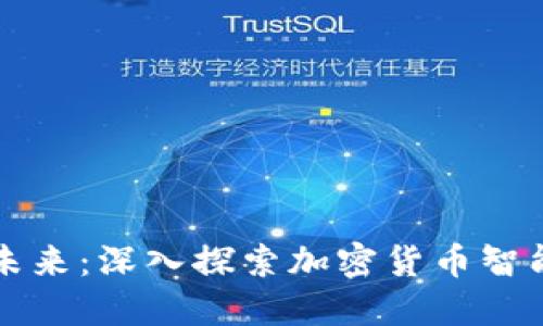 解锁数字经济的未来：深入探索加密货币智能合约的无限可能