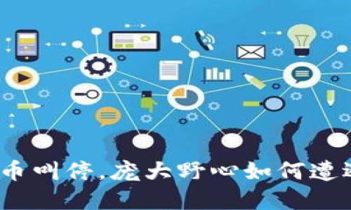 脸书加密货币叫停，庞大野心如何遭遇现实挑战？