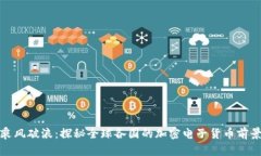 乘风破浪：探秘全球各国的加密电子货币前景