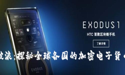 乘风破浪：探秘全球各国的加密电子货币前景