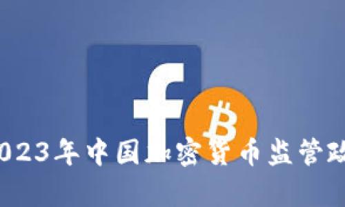 深入解析：2023年中国加密货币监管政策的全景图