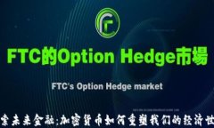 探索未来金融：加密货币如何重塑我们的经济世