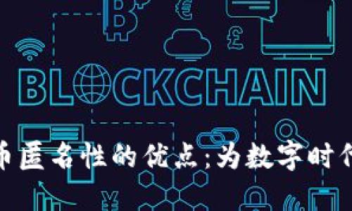 探索加密货币匿名性的优点：为数字时代的隐私护航