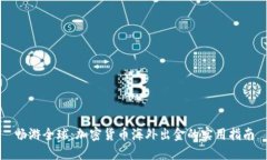 畅游全球：加密货币海外出金的实用指南