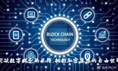 突破数字财务的束缚，拥抱加密货币的自由世界