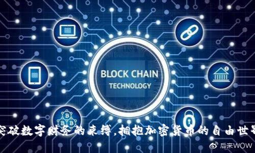 突破数字财务的束缚，拥抱加密货币的自由世界