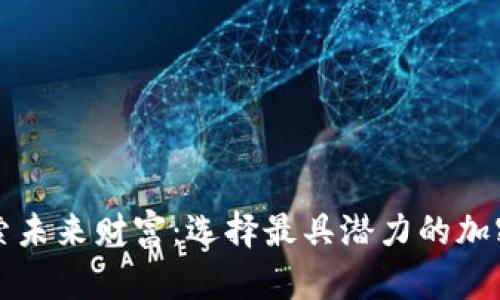 : 探索未来财富：选择最具潜力的加密货币