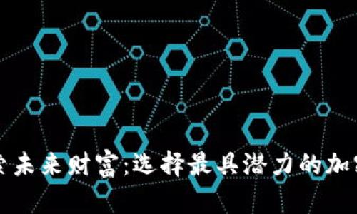 : 探索未来财富：选择最具潜力的加密货币