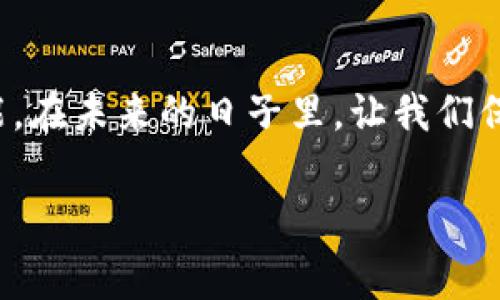   探索电影与加密货币的无穷魅力：如何在银幕上获得财富脑洞大开 / 

 guanjianci 电影, 加密货币, 理财 /guanjianci 

序幕：从银幕到现实的奇幻之旅
在银幕上，故事如同晨曦中的老桥，承载着无数人的梦想与渴望。然而，随着加密货币的崛起，电影的叙事也开始融入这一令人振奋的数字货币世界。当我们走进电影院，萦绕在我们耳边的不再仅是经典的台词与激动人心的乐章，更是那些潜藏着财富密码与科技未来的复杂交易。

第一个篇章：银幕上的虚拟财富
想象一下，您坐在电影院，银幕上出现的不是普通的交易所，而是一个充满未来科技感的加密货币交易平台。您是否能感受到那种如同科幻电影般的震撼？在许多电影中，加密货币成为了重要的情节线索，从《黑客帝国》中的虚拟现实，到《盗梦空间》里的意识交易，银幕上的每一次交易都似乎在引导观众思考金钱的本质和价值。

第二个篇章：人物与加密货币的奇妙交织
在银幕上，人物的命运与加密货币紧密相连，犹如晨曦中幻影的舞者，灵动而又难以捉摸。我们可以看到一个天才黑客，在为自己的理想而奋斗时，利用加密货币实现财富的积累。又或者是一个普通人，在绝望中选择挖矿，追逐数字货币的波动。每一个角色都在探索财富的不同道路，或是拯救自己的生活，或是为了更高的利益而追逐。

第三个篇章：现实中的启示与影像
伴随着银幕上的奇妙旅程，加密货币也正悄然改变着我们现实生活中的风景。从投资对话到财富管理，这些未来主义的理念逐渐浸入我们的日常。我们是否曾想过，银幕上描绘的那些交易，实际上就可能在我们手中发生？这让我们开始重新审视财富的构成与理财的方式。

第四个篇章：情感的交错与现实的反思
电影不仅仅向我们展示财富的积累与追寻，它还通过深刻的人物情感传递出一种对未来的反思。当主角为了追求梦想而不断投资于加密货币，最终成功为自己的人生翻盘时，我们不仅为他们感到高兴，同时也会思考：在追求财富的过程中，我们是否失去了什么？银幕上的每一个情感瞬间，都是对我们内心深处的一次次询问，这是一场财富与人生意义的较量。

第五个篇章：未来的投资哲学
未来的投资形态也许不会再局限于传统的股市，它会吸纳更多像加密货币这样的新兴市场。在银幕上，理财的哲学正在被重新解读。或许，我们需要的不仅是一个良好的投资项目，更是在不断变化的经济环境中，找到一种提升自我价值与金融智慧的生活哲学。在这个过程中，电影正是为我们开辟了一扇观望未来的窗，让我们在繁复中找到方向，激励我们行动。

第六个篇章：个人故事的启示
在这条充满不确定性的旅途中，我们每个人都有自己的故事。也许您是一位对加密货币充满热情的年轻人，或是一位希望通过投资来实现财富自由的普通家庭。无论您处于哪个阶段，银幕上的故事都在提醒我们：财富的积累不是一朝一夕的事情，它需要智慧、耐心和不断的学习。在电影、在生活中，懂得财务管理与加密货币的结合，或许是现代人必须掌握的一种能力。

结语：无尽的探索与未来的期待
在这奇妙的旅程中，从电影的银幕到现实的街头，我们正在经历一场前所未有的财富革命。加密货币如同晨雾中的老桥，连接着梦想与现实，带领我们探索财富的无限可能。在未来的日子里，让我们保持好奇心与探索精神，勇敢走出这一条购买数字货币的道路，为我们自己编织出一幅美丽的财富画卷。

电影加密货币的美丽篇章正待书写，而我们每个人都是这个故事的参与者。让我们共同期待，那些在银幕上绽放的梦想，可以在现实中得到实现。