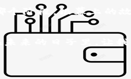   探索电影与加密货币的无穷魅力：如何在银幕上获得财富脑洞大开 / 

 guanjianci 电影, 加密货币, 理财 /guanjianci 

序幕：从银幕到现实的奇幻之旅
在银幕上，故事如同晨曦中的老桥，承载着无数人的梦想与渴望。然而，随着加密货币的崛起，电影的叙事也开始融入这一令人振奋的数字货币世界。当我们走进电影院，萦绕在我们耳边的不再仅是经典的台词与激动人心的乐章，更是那些潜藏着财富密码与科技未来的复杂交易。

第一个篇章：银幕上的虚拟财富
想象一下，您坐在电影院，银幕上出现的不是普通的交易所，而是一个充满未来科技感的加密货币交易平台。您是否能感受到那种如同科幻电影般的震撼？在许多电影中，加密货币成为了重要的情节线索，从《黑客帝国》中的虚拟现实，到《盗梦空间》里的意识交易，银幕上的每一次交易都似乎在引导观众思考金钱的本质和价值。

第二个篇章：人物与加密货币的奇妙交织
在银幕上，人物的命运与加密货币紧密相连，犹如晨曦中幻影的舞者，灵动而又难以捉摸。我们可以看到一个天才黑客，在为自己的理想而奋斗时，利用加密货币实现财富的积累。又或者是一个普通人，在绝望中选择挖矿，追逐数字货币的波动。每一个角色都在探索财富的不同道路，或是拯救自己的生活，或是为了更高的利益而追逐。

第三个篇章：现实中的启示与影像
伴随着银幕上的奇妙旅程，加密货币也正悄然改变着我们现实生活中的风景。从投资对话到财富管理，这些未来主义的理念逐渐浸入我们的日常。我们是否曾想过，银幕上描绘的那些交易，实际上就可能在我们手中发生？这让我们开始重新审视财富的构成与理财的方式。

第四个篇章：情感的交错与现实的反思
电影不仅仅向我们展示财富的积累与追寻，它还通过深刻的人物情感传递出一种对未来的反思。当主角为了追求梦想而不断投资于加密货币，最终成功为自己的人生翻盘时，我们不仅为他们感到高兴，同时也会思考：在追求财富的过程中，我们是否失去了什么？银幕上的每一个情感瞬间，都是对我们内心深处的一次次询问，这是一场财富与人生意义的较量。

第五个篇章：未来的投资哲学
未来的投资形态也许不会再局限于传统的股市，它会吸纳更多像加密货币这样的新兴市场。在银幕上，理财的哲学正在被重新解读。或许，我们需要的不仅是一个良好的投资项目，更是在不断变化的经济环境中，找到一种提升自我价值与金融智慧的生活哲学。在这个过程中，电影正是为我们开辟了一扇观望未来的窗，让我们在繁复中找到方向，激励我们行动。

第六个篇章：个人故事的启示
在这条充满不确定性的旅途中，我们每个人都有自己的故事。也许您是一位对加密货币充满热情的年轻人，或是一位希望通过投资来实现财富自由的普通家庭。无论您处于哪个阶段，银幕上的故事都在提醒我们：财富的积累不是一朝一夕的事情，它需要智慧、耐心和不断的学习。在电影、在生活中，懂得财务管理与加密货币的结合，或许是现代人必须掌握的一种能力。

结语：无尽的探索与未来的期待
在这奇妙的旅程中，从电影的银幕到现实的街头，我们正在经历一场前所未有的财富革命。加密货币如同晨雾中的老桥，连接着梦想与现实，带领我们探索财富的无限可能。在未来的日子里，让我们保持好奇心与探索精神，勇敢走出这一条购买数字货币的道路，为我们自己编织出一幅美丽的财富画卷。

电影加密货币的美丽篇章正待书写，而我们每个人都是这个故事的参与者。让我们共同期待，那些在银幕上绽放的梦想，可以在现实中得到实现。