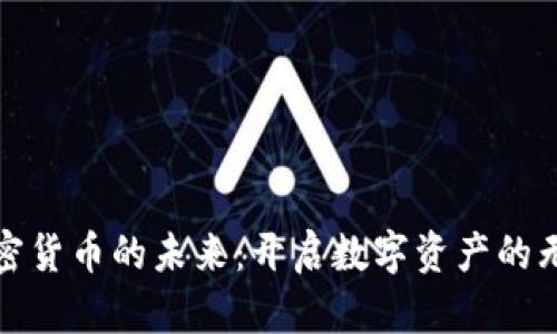 探索加密货币的未来：开启数字资产的无限可能