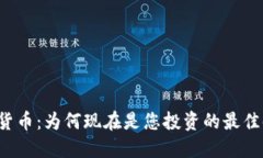 加密货币：为何现在是您投资的最佳时机！