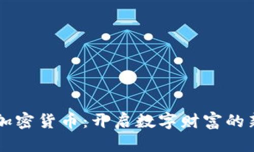 中联加密货币：开启数字财富的新篇章