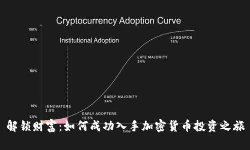 解锁财富：如何成功入手加密货币投资之旅