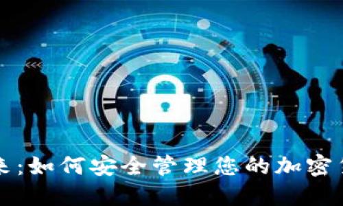 把握数字未来：如何安全管理您的加密货币个人账户