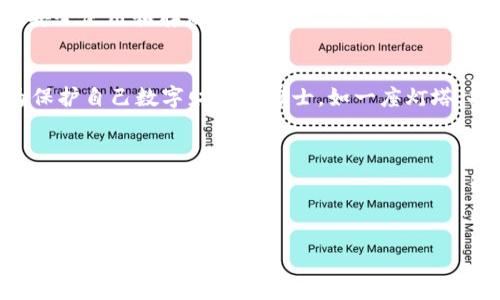   保护你的数字财富：应对加密货币被盗的有效措施 / 
 guanjianci 加密货币, 网络安全, 防盗策略 /guanjianci 

引言：数字财富时代的挑战
在这片广阔而神秘的数字世界里，仿佛云雾缭绕的晨雾覆盖了我们所珍视的财富。人们追逐着虚拟的金色梦想，把心血和希望投入到加密货币的怀抱中。伴随着日益增长的虚拟财富，随之而来的却是不可忽视的威胁——网络盗窃。如果你在这段数字旅程中曾经历过失去，那么你绝对会懂得，如何保护你的数字资产是多么的重要。

什么是加密货币盗窃？
加密货币盗窃，犹如黑暗中潜伏的盗贼，静悄悄地等待着最佳时机。它通常分为几种形式：黑客攻击、钓鱼诈骗和社交工程等。黑客仿佛在黑夜中寻找猎物，他们会试图入侵交易所和个人数字钱包，窃取无辜者的资产。而钓鱼诈骗则更为阴险，骗子通过伪装成可靠的服务，诱使用户交出私钥或登录凭证。这些手段如同给人编织了一个邪恶的梦，最终将他们的财富吞噬殆尽。

你的数字财富的隐秘守护者
在这个数字时代，拥有一把坚固的锁，远比只用金属链条保护一扇窗户更加重要。因此，在加密货币的投资中，使用冷钱包和热钱包的组合，犹如为你的宝藏选择了最佳的保管方案。冷钱包，则是将你的数字货币离线存储，如同一个隐秘的保险箱，不易被盗贼觊觎。而热钱包，虽然随时可以随地进行交易，但却如同门户大开的房子，容易被不法分子闯入。

如何抵御黑暗中的袭击？
了解网络安全的基础知识就像拥有了一柄强有力的武器。定期更新软件和系统，设置复杂的密码，以及启用双重身份验证，这些看似简单的步骤，却宛如一道道坚固的防线。复杂的密码，犹如一座高耸入云的壁垒，使得盗贼难以攻破。而双重身份验证，则在任何企图攻破时，及时发出警报，保护了你的财产。

软件和平台的选择至关重要
在享受加密货币带来的便利时，谨慎选择交易所和钱包应用，尤其重要。那些行业口碑良好、安全性高的平台，犹如修建于稳固岩石上的城堡，值得信赖。而那些饱受黑客攻击的交易所，则如同在大风中摇摇欲坠的小船，随时可能倾覆，带走你心血的积累。

保持警惕：警惕钓鱼和诈骗
以开放的心态探索数字世界，固然有其魅力，但也要培养一双机智的眼睛。对于那些犹如绣花般精致的邮件、链接，我们要始终保持怀疑。就像在森林中，与一只可疑的狐狸相遇，我们必须时刻警惕，确保不被诱惑所迷惑。

及时响应：一旦被盗，怎么办？
如果你在数字财富的旅程中遭遇了不测，不要惊慌失措。第一时间要更改你所有账户的密码，紧接着联系交易所和钱包服务提供商，询问是否有可能追踪被盗资金。此外，将此事件报告给当地执法机构，尽管成功追回资产的几率不高，但仍是必要的尽责之举。

教育与分享：让更多人警觉
在这个数字化迅速扩张的时代，宜将自己的经历和教训分享给更多的朋友和家人。就如同一场呼唤，邀请更多的人加入到保护数字财富的行列中。教育更多的人如何安全使用和存储加密货币，意味着我们可以共同筑起更加坚固的防线，守护这片数字的青山绿水。

结语：坚定前行，安全守护
数字世界如同一片无垠的海洋，美丽而不可怕，但危机四伏。唯有树立安全意识，掌握必要的防篡措施，才能在这片海域中安心航行。在未来的旅程中，愿你我都能成为保护自己数字财富的勇士，如一座灯塔，指引着周围的人们远离风暴，驶向宁静的海湾。

常见问题解答
strong1. 如何选择一个安全的加密货币钱包？/strong选择安全钱包时，需要考虑其口碑、是否拥有多重认证、隔离存储等特点。
strong2. 如何识别钓鱼攻击？/strong检查发送者的电子邮件地址、注意链接是否与官方链接一致、谨慎提供个人信息。
strong3. 被盗后是否能追踪到资金？/strong尽管追踪被盗资金的可能性低，但仍需第一时间联系有关部门。
通过增强保护意识和提升安全技能，我们可以更好地守护我们的数字财富，迎接更美好的财富未来！