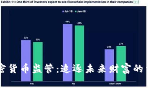 美国加密货币监管：追逐未来财富的法律蓝图