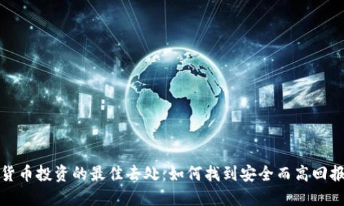 揭秘加密货币投资的最佳去处：如何找到安全而高回报的交易所