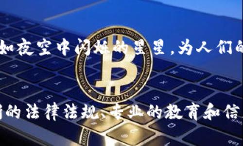 布基纳法索，作为西非的一个国家，在加密货币的采用和监管方面展现了一定的复杂性。尽管该国政府对加密货币的立场并不明确，并未正式承认比特币等虚拟货币的合法地位，但在近些年中，加密技术的影响与日俱增。

布基纳法索的经济背景
布基纳法索是一个以农业为主的国家，宛如交错的稻田与上空飞翔的鸟儿，经济发展受到多方面因素的影响，包括较高的贫困率和就业压迫。这种经济基础让不少年轻人渴望寻找新的机遇，而加密货币正是一个吸引眼球的选择。在这个背景下，加密货币成为了一些人追求财富与自由的资本工具，尽管风险和不确定性也伴随着它。

加密货币的法律框架
尽管在布基纳法索境内没有具体的法律来规范加密货币的使用，但是，中央非洲经济与货币共同体（CEMAC）和西非经济与货币共同体（UEMOA）这两个区域组织在近年来开始对数字货币和金融科技进行监管思考。像晨雾中的老桥，监管措施尚在探索之中，政府也在考虑如何安全地引入数字货币，防止潜在的金融风险。

民众对于加密货币的认知
在布基纳法索，越来越多的人开始关注比特币和以太坊等数字货币。尤其是在年轻人中，他们就像沙漠中的小溪，充满了对新事物的渴望与期待。他们通过社交媒体和网络论坛分享信息，参与国际加密货币交易。然而，知识和经验的缺乏让不少人陷入了骗局之中，令人忧心的走上了失去财产的道路。

布基纳法索的加密货币投资现状
在这个国家，加密货币投资还是一种相对新颖的概念，部分民众对于如何安全地购买、存储和交易加密货币仍显得无所适从。他们就像在茫茫大海中失去方向的航船，渴求专业的引导和教育。在一些非正式的聚会中，个体投资者聚集在一起分享经验、探讨趋势，这种集体智慧有助于推动更广泛的认知与接受。

未来展望：区块链技术的潜力
虽然布基纳法索的政府尚未通过正式途径完全拥抱加密货币，然而在区块链技术的应用领域却展现出希望的光芒。区块链提供的透明性与安全性，正如夜空中闪烁的星星，为人们的交易和记录提供了新的可能。诸如土地注册、选举监控等领域的潜在应用，不仅能够提高效率，还能增强信任感，推动社会的发展。

结语：加密货币的未来之路
布基纳法索在加密货币的支持程度上仍显得谨慎和保守，但从民众的关注和积极投资的行动出发，这个国家似乎正在悄然迈出步伐。在未来，更加清晰的法律法规、专业的教育和信息传播将成为推动这一领域健康发展的重要因素。就像即将升起的晨曦，布基纳法索的加密货币之路正待开拓，充满机遇与挑战。