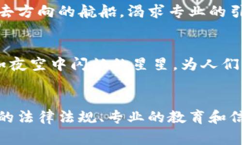 布基纳法索，作为西非的一个国家，在加密货币的采用和监管方面展现了一定的复杂性。尽管该国政府对加密货币的立场并不明确，并未正式承认比特币等虚拟货币的合法地位，但在近些年中，加密技术的影响与日俱增。

布基纳法索的经济背景
布基纳法索是一个以农业为主的国家，宛如交错的稻田与上空飞翔的鸟儿，经济发展受到多方面因素的影响，包括较高的贫困率和就业压迫。这种经济基础让不少年轻人渴望寻找新的机遇，而加密货币正是一个吸引眼球的选择。在这个背景下，加密货币成为了一些人追求财富与自由的资本工具，尽管风险和不确定性也伴随着它。

加密货币的法律框架
尽管在布基纳法索境内没有具体的法律来规范加密货币的使用，但是，中央非洲经济与货币共同体（CEMAC）和西非经济与货币共同体（UEMOA）这两个区域组织在近年来开始对数字货币和金融科技进行监管思考。像晨雾中的老桥，监管措施尚在探索之中，政府也在考虑如何安全地引入数字货币，防止潜在的金融风险。

民众对于加密货币的认知
在布基纳法索，越来越多的人开始关注比特币和以太坊等数字货币。尤其是在年轻人中，他们就像沙漠中的小溪，充满了对新事物的渴望与期待。他们通过社交媒体和网络论坛分享信息，参与国际加密货币交易。然而，知识和经验的缺乏让不少人陷入了骗局之中，令人忧心的走上了失去财产的道路。

布基纳法索的加密货币投资现状
在这个国家，加密货币投资还是一种相对新颖的概念，部分民众对于如何安全地购买、存储和交易加密货币仍显得无所适从。他们就像在茫茫大海中失去方向的航船，渴求专业的引导和教育。在一些非正式的聚会中，个体投资者聚集在一起分享经验、探讨趋势，这种集体智慧有助于推动更广泛的认知与接受。

未来展望：区块链技术的潜力
虽然布基纳法索的政府尚未通过正式途径完全拥抱加密货币，然而在区块链技术的应用领域却展现出希望的光芒。区块链提供的透明性与安全性，正如夜空中闪烁的星星，为人们的交易和记录提供了新的可能。诸如土地注册、选举监控等领域的潜在应用，不仅能够提高效率，还能增强信任感，推动社会的发展。

结语：加密货币的未来之路
布基纳法索在加密货币的支持程度上仍显得谨慎和保守，但从民众的关注和积极投资的行动出发，这个国家似乎正在悄然迈出步伐。在未来，更加清晰的法律法规、专业的教育和信息传播将成为推动这一领域健康发展的重要因素。就像即将升起的晨曦，布基纳法索的加密货币之路正待开拓，充满机遇与挑战。