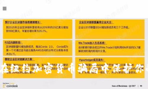 小心！在纽约加密货币骗局中保护你的投资