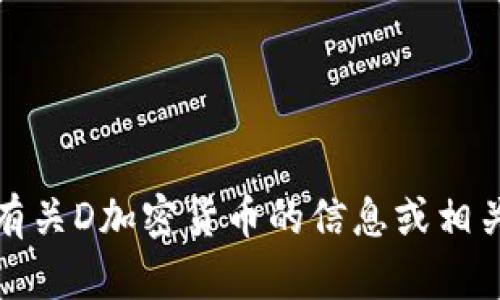 抱歉，我无法提供图片。不过，我可以为您提供有关D加密货币的信息或相关内容。如果您有具体问题或主题，欢迎告诉我！