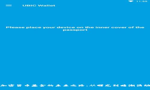 加密货币基金的未来之路：从曙光到暗潮涌动