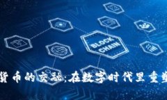 卢布与加密货币的交融：在数字时代里重塑财富