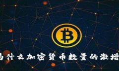 拥抱新潮流：为什么加密货币数量的激增值得我