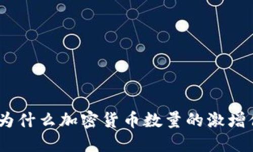 拥抱新潮流：为什么加密货币数量的激增值得我们关注