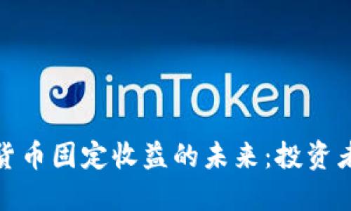 解锁加密货币固定收益的未来：投资者的新机遇